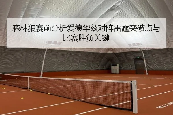 森林狼赛前分析爱德华兹对阵雷霆突破点与比赛胜负关键