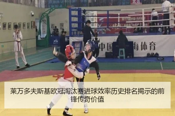 莱万多夫斯基欧冠淘汰赛进球效率历史排名揭示的前锋传奇价值