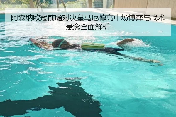 阿森纳欧冠前瞻对决皇马厄德高中场博弈与战术悬念全面解析