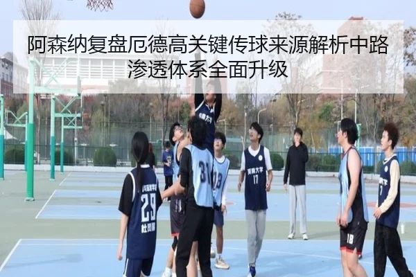 阿森纳复盘厄德高关键传球来源解析中路渗透体系全面升级