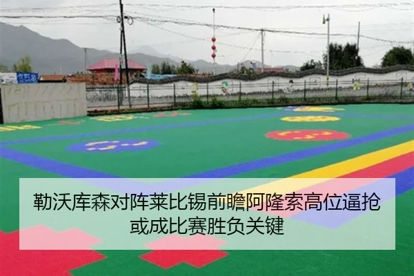 勒沃库森对阵莱比锡前瞻阿隆索高位逼抢或成比赛胜负关键